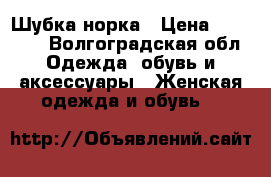 Шубка норка › Цена ­ 70 000 - Волгоградская обл. Одежда, обувь и аксессуары » Женская одежда и обувь   